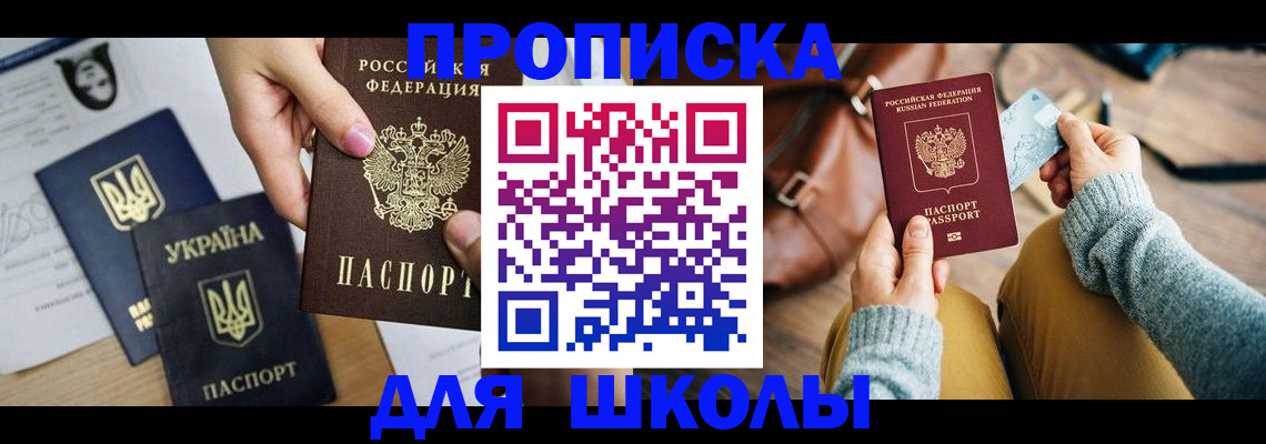 временная регистрация для школы в Аргуне